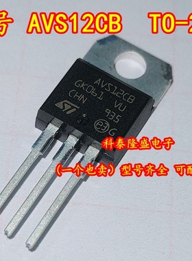 全新原装 AVS12CB TO-220 双向可控硅晶闸管600V/12A