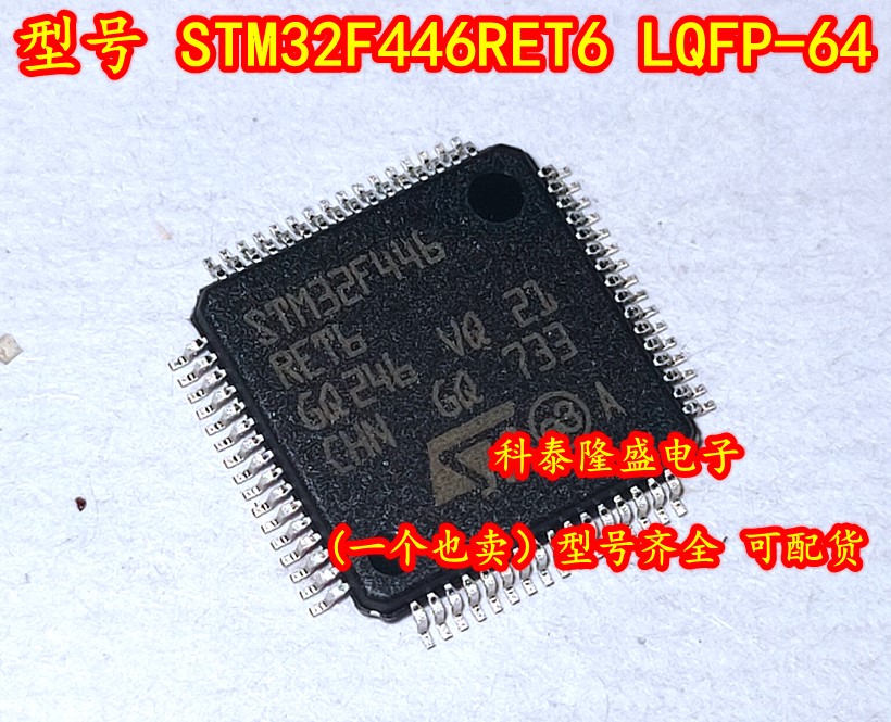 全新原装 STM32F446RET6 LQFP-64 32位微控制器 单片机MCU