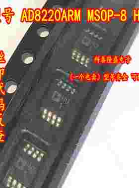原装全新 AD8220ARM 贴片MSOP-8 丝印H01 仪表放大器