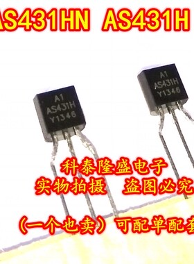 原装全新 AS431HN AS431H 直插TO-92 电压基准芯片
