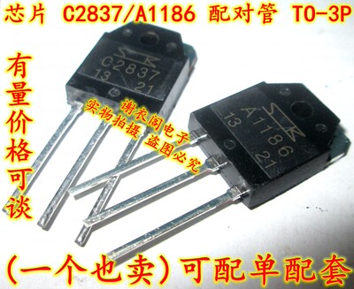 全新原装 C2837/A1186 2SC2837/2SA1186配对管 TO-3P 一对8元