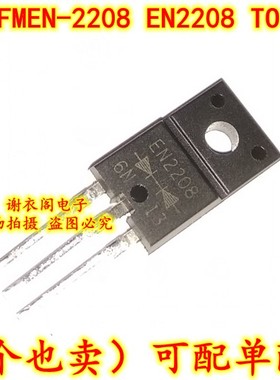 全新原装 FMEN-2208 EN2208 TO-220F 特基整流二极管