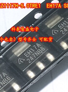 原装全新 AZ1117H-5.0TRE1 丝印EH17A SOT-223 1A线性稳压器5V