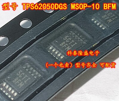 原装全新 TPS62050DGS MSOP-10 丝印BFM 同步降压转换器电源芯片