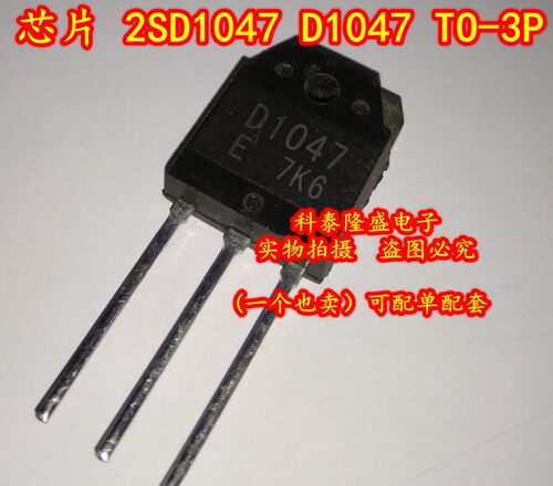 全新原装 2SD1047 D1047 TO-3P 12A/140V 音频功率放大NPN管