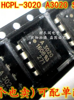 原装全新 HCPL-3020 A3020 A3020V SOP-8 光电耦合器