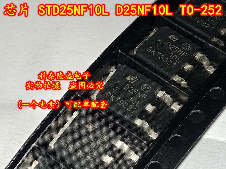全新原装 STD25NF10L D25NF10L TO-252 N沟道100V/25A功率MOS管