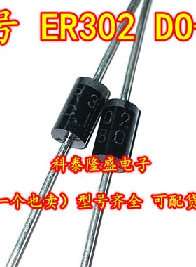 全新原装 ER302 直插件DO-15 超快速恢复整流二极管