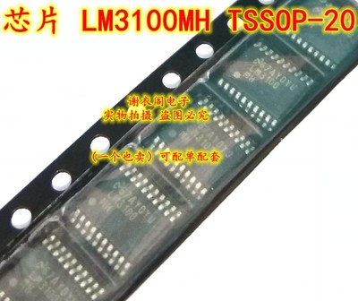 全新原装 LM3100MH TSSOP-20