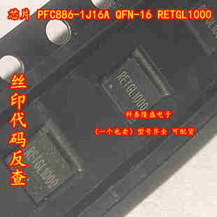 1J16A PFC886 QFN 无刷电机驱动芯片 原装 丝印RETGL1000 全新