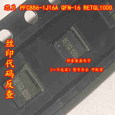 原装全新 PFC886-1J16A QFN-16 丝印RETGL1000 无刷电机驱动芯片