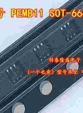 原装全新 PEMB11 SOT-666 丝印B1 电子元件芯片