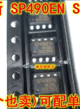 全新原装 SP490EN SOP-8