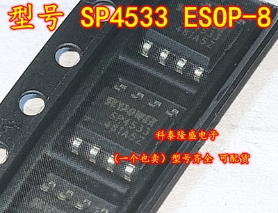 全新原装 SP4533 贴片ESOP-8 移动电源芯片充电IC芯片1A/5V