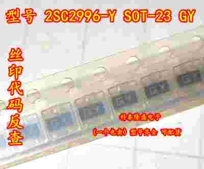 全新原装 2SC2996-Y SOT-23 丝印GY 中频高频放大器晶体管