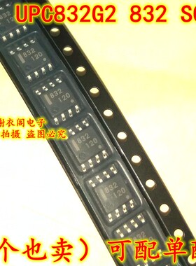 全新原装 UPC832G2 UPC832 丝印832 贴片SOP-8 双极模拟IC芯片