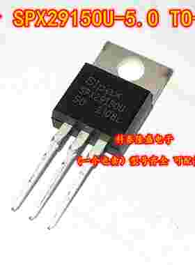 全新原装 SPX29150U-5.0 TO-220 电子元件芯片