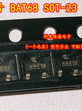 全新原装 BAT68 BAT68E6327 贴片SOT-23 丝印83S 电子元器件芯片