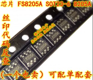 全新原装 FS8205A SOT23-6 丝印8205A 移动电源锂电池保护IC芯片