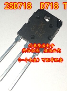 全新原装 2SD718  D718 TO-3P