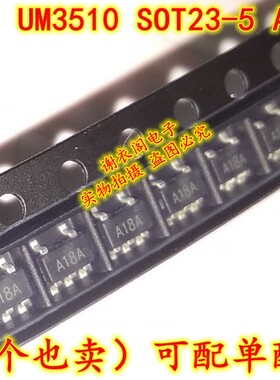 原装全新 UM3510 SOT23-5 丝印A18A 降压晶体管