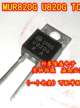 全新原装 MUR820G U820G TO-220 开关电源高速整流器8A/200V