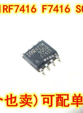 原装全新 IRF7416TRPBF F7416 SOP-8 功率MOS场效应IC芯片