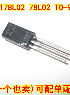 全新原装 HA178L02 78L02 TO-92L 三端固定稳压器IC苾片