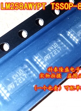 全新原装 LM258AWYPT TSSOP-8 丝印K410 低功耗双运算放大器芯片