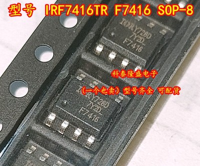 全新原装 IRF7416 丝印F7416 贴片SOP-8 P沟道MOS场效应管30V/10A