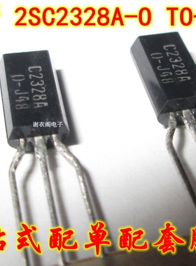 全新原装 C2328A-O 2SC2328A-O TO-92L 音频功率放大器