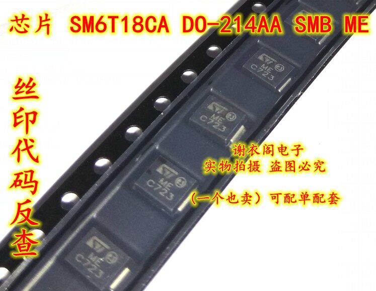 全新原装 SM6T18CA DO-214AA SMB 丝印ME 直拍全新原装 SM6T18CA高性价比高么？