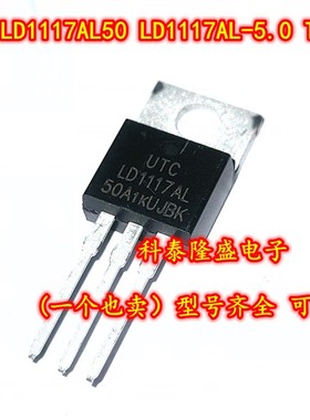 全新原装 LD1117AL50 LD1117AL-5.0 TO-220 线性稳压器1A/5V
