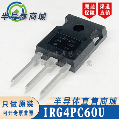 IRG4PC60U 原装全新 参数600V40A IGBT管 无阻尼 顺丰包邮