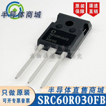 SRC60R030FB SRC60R030FBTG MOS管 TO-247 参数600V91A 顺丰包邮