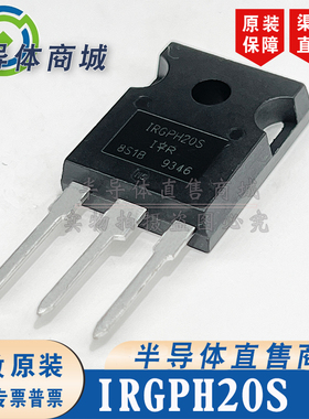 IRGPH20S 原装全新 现货库存 IGBT管 无阻尼 顺丰包邮