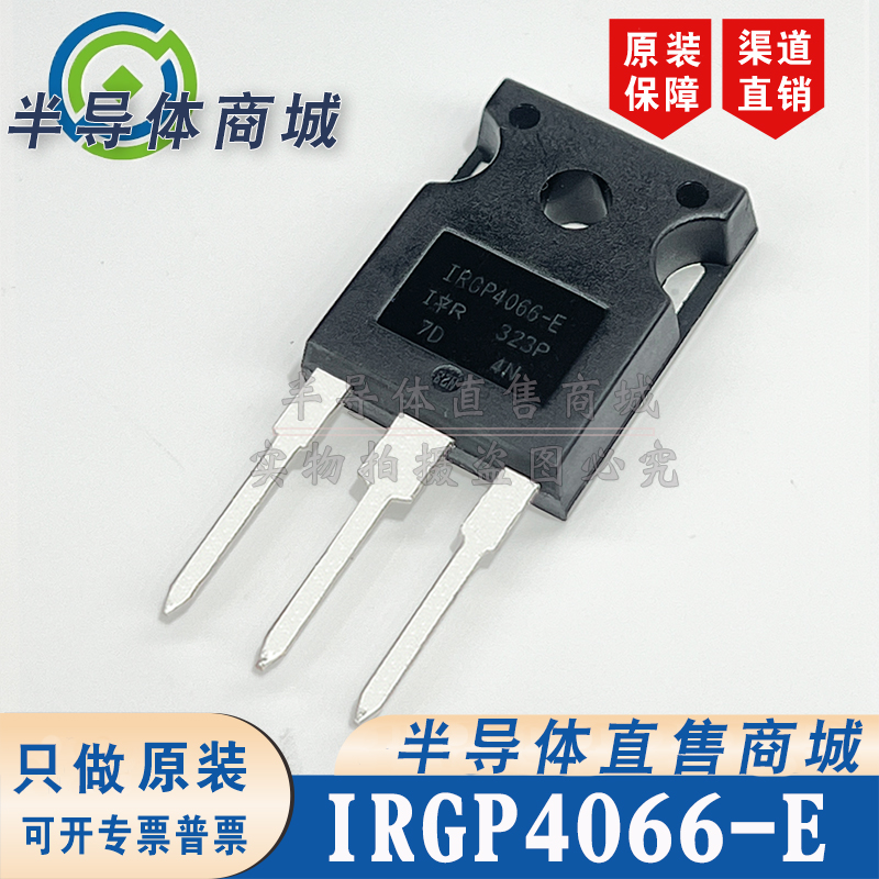 IRGP4066-E IRGP4066-EPBF 参数600V75A IGBT管 无阻 顺丰包邮