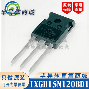 参数1200V30A IXGH15N120BD1 全新 顺丰 包邮 现货库存 原装 IGBT管