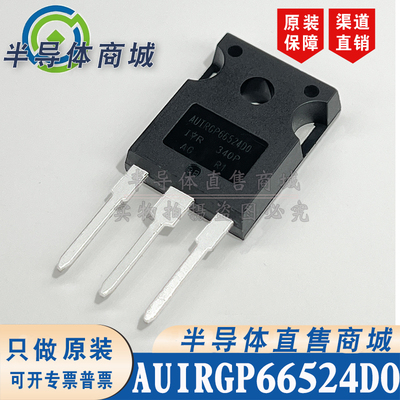 AUIRGP66524D0 现货库存 全新原装 600V60A IGBT 有阻 顺丰包邮