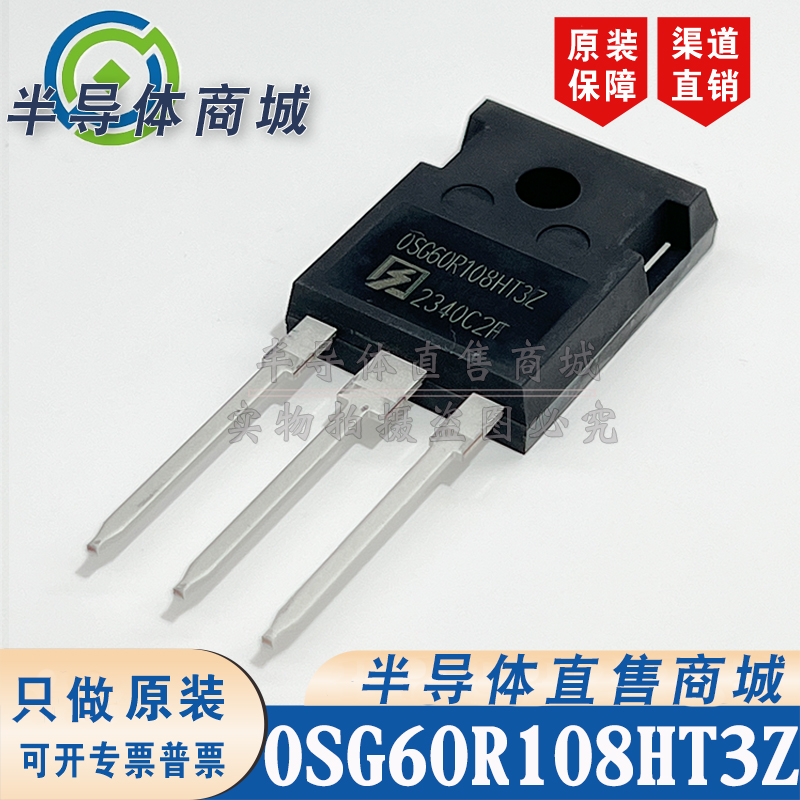 OSG60R108HT3Z OSG60R108HT3ZF 参数30A600V 封装TO-247 顺丰包邮