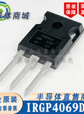 IRGP4069D 原装全新 参数600V35A IGBT管 有阻尼 顺丰包邮