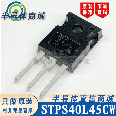 STPS40L45CW 现货库存 全新原装 40A45V 肖特基二极管 顺丰包邮