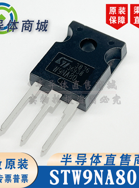 STW9NA80 W9NA80  原装全新 参数9.1A800V 封装 TO-247 顺丰包邮