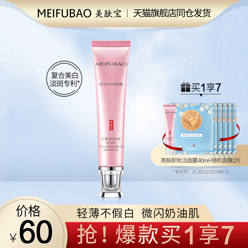 美肤宝bb霜裸妆遮瑕美白淡斑保湿补水提亮肤色粉底液官方旗舰正品