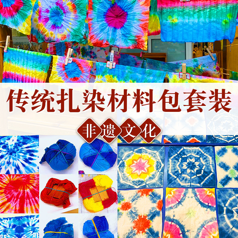 三八节手工扎染套装染料DIY儿童颜料植物染冷染小学生手工课创意