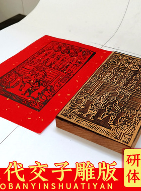 交子 手工diy木雕版印刷术版画工具幼儿园年画拓印暖场亲子活动