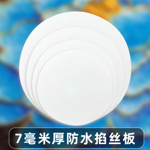 景泰蓝掐丝珐琅画板底板金丝沙画材料加厚防水掐丝专用PV板7mm厚