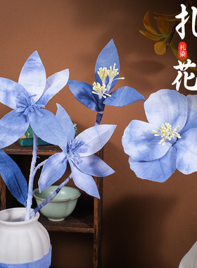手工diy扎染永生花束中式复古装饰花茶室书房软装摆件文艺伴手礼