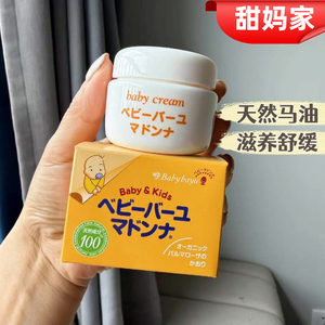 日本Madonna天然马油婴儿可用