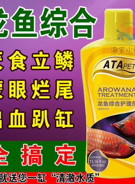 龙鱼鱼药专用美国ATA厌食烂肉